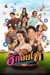 ฮักล้นไห หัวใจนายเกิบคีบ (2022)Pickled Love Potion