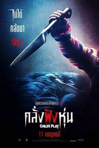Child's Play (2019) คลั่งฝังหุ่น